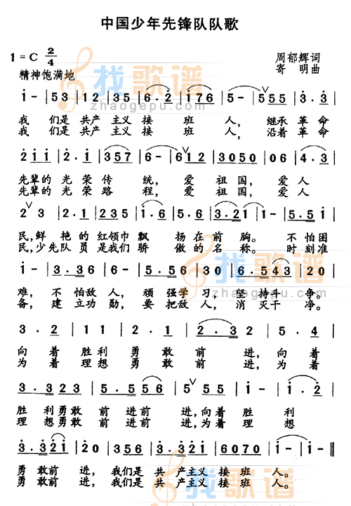 中国少年先锋队队歌
