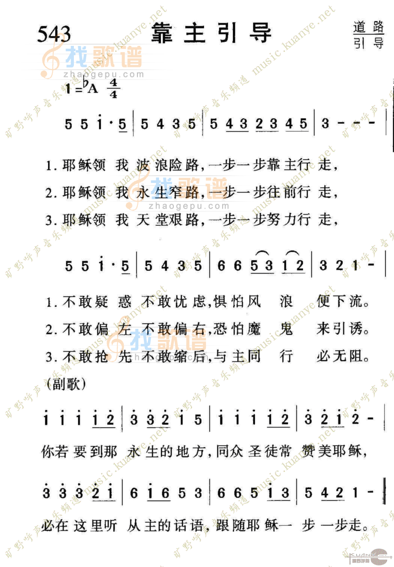543靠主引导