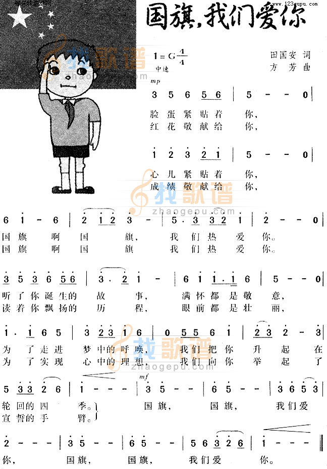 国旗我们爱你