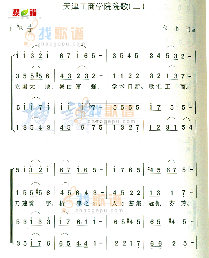 天津工商学院院歌(二)