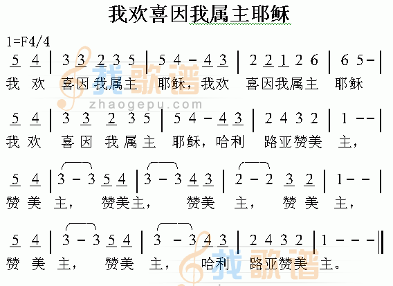 我欢喜我属主耶稣