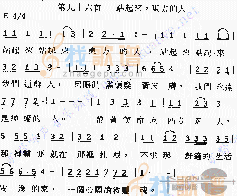 站起来，东方的人