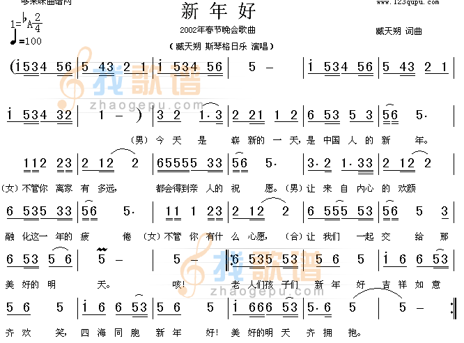 新年好(臧天朔、斯琴格日乐)