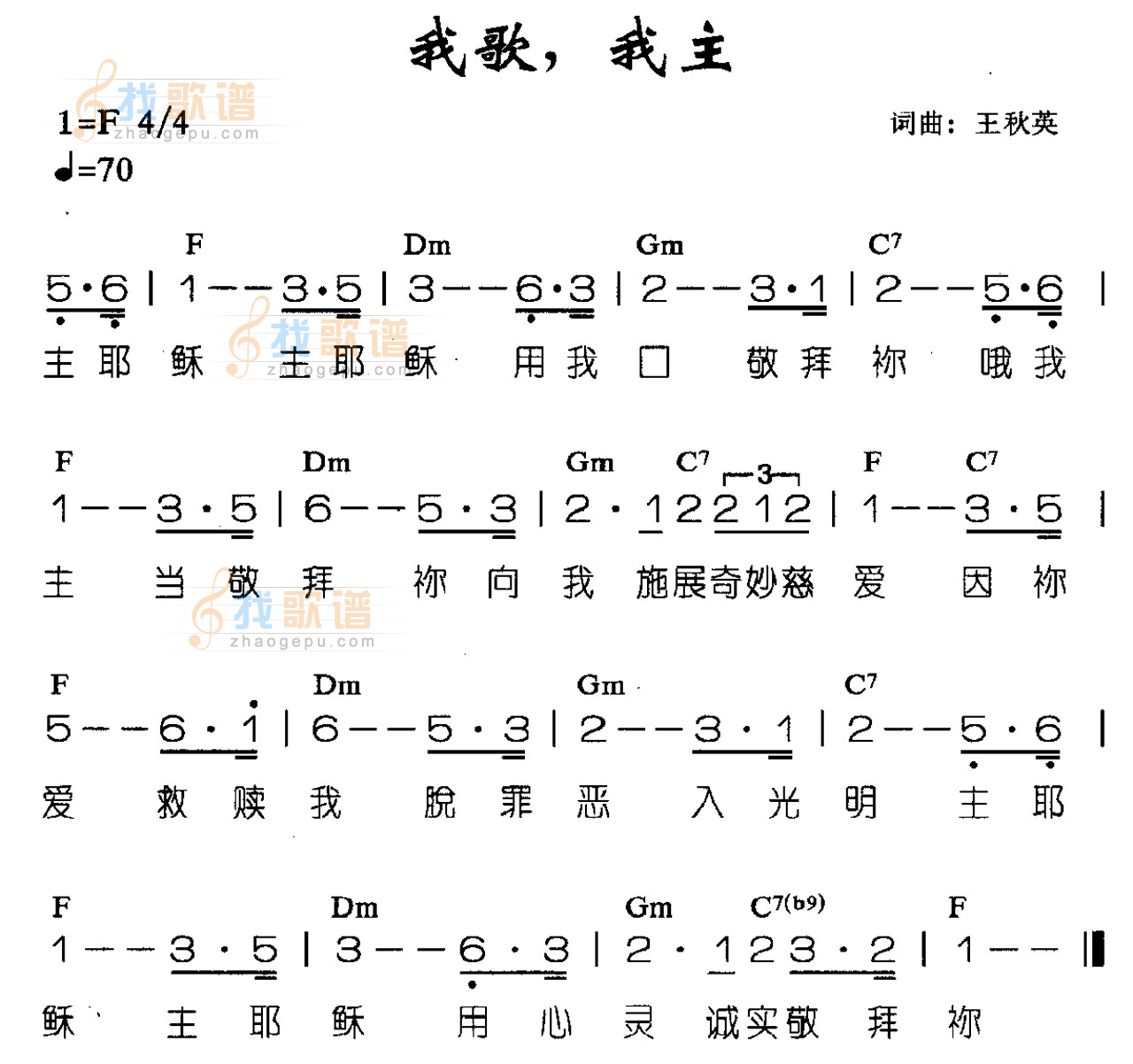 我歌，我主