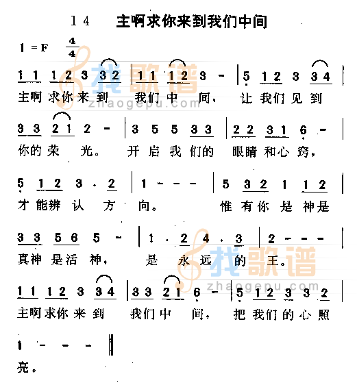 主啊求你来到我们中间