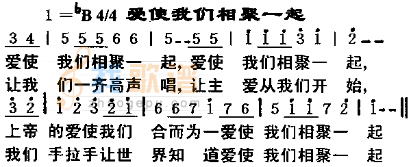 爱使我们相聚一起