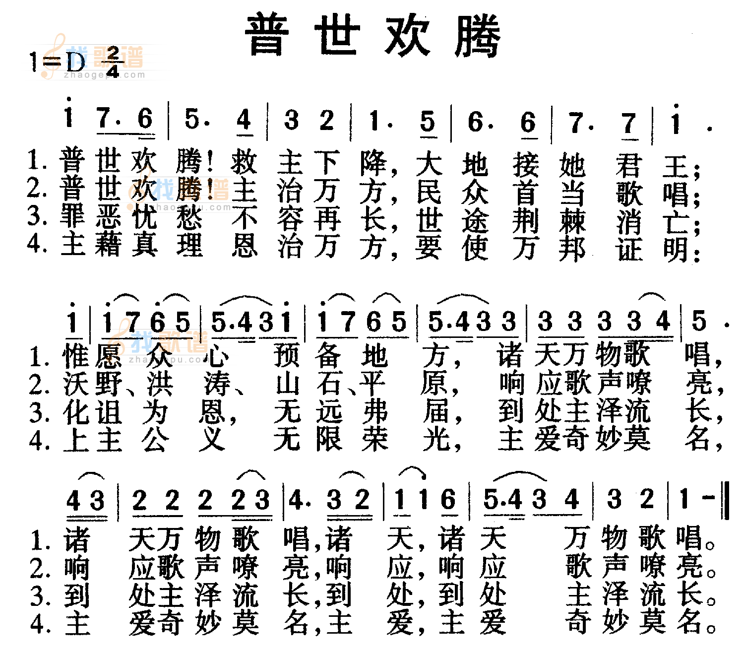 普世欢腾