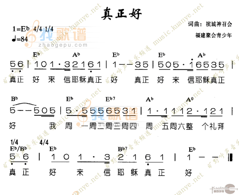 真正好