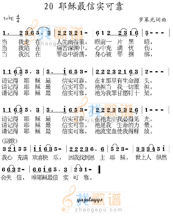 耶稣最信实可靠