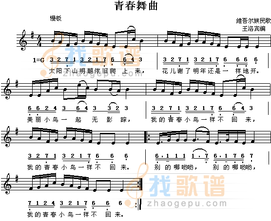 青春舞曲(维吾尔族民歌)