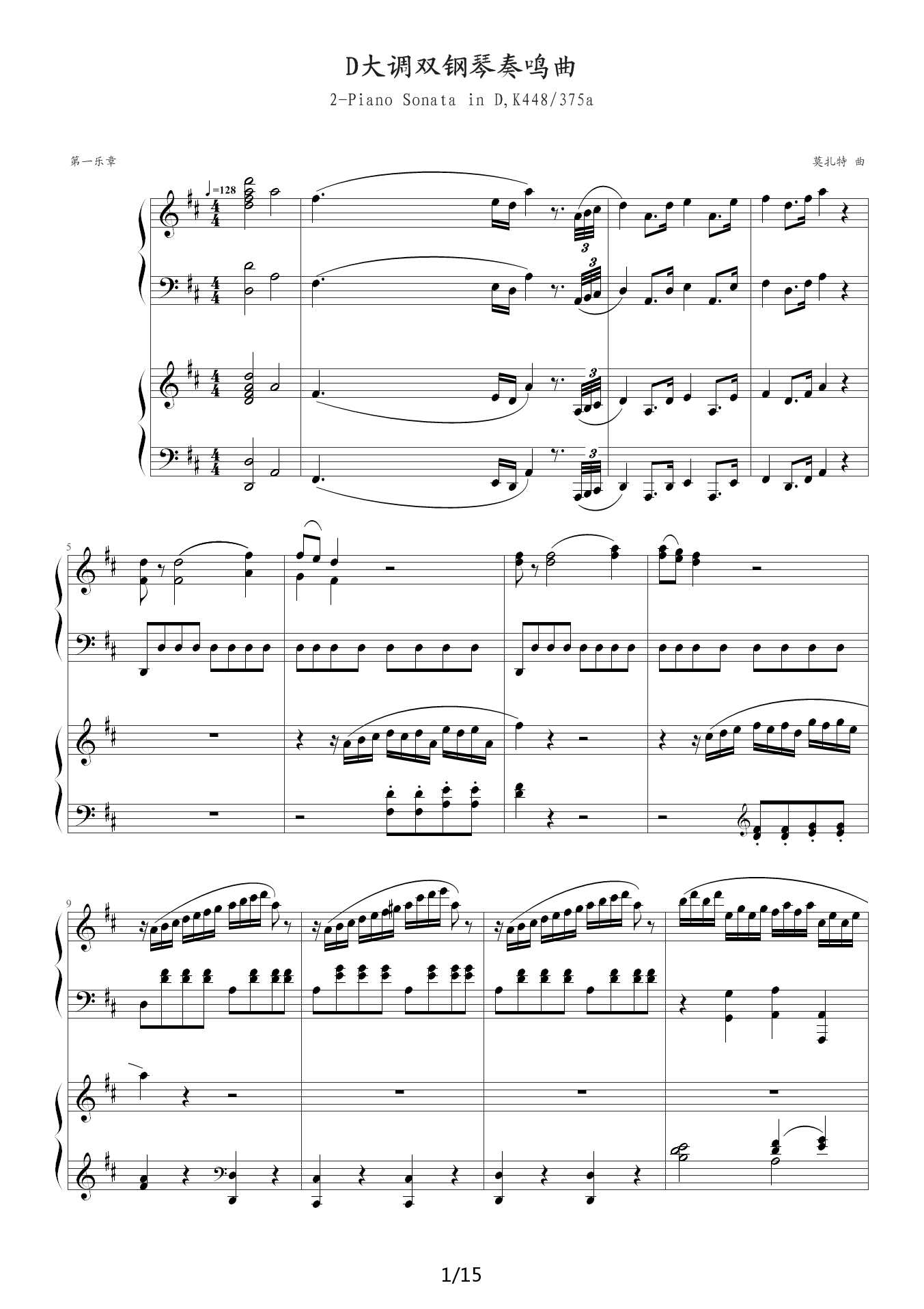 莫扎特D大调双钢琴奏鸣曲K448第一乐章