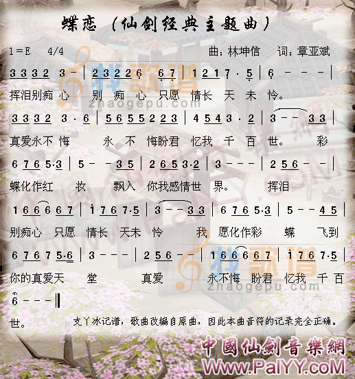 仙剑奇侠传经典主题曲-蝶恋
