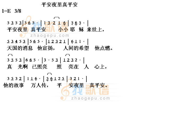 平安夜里真平安