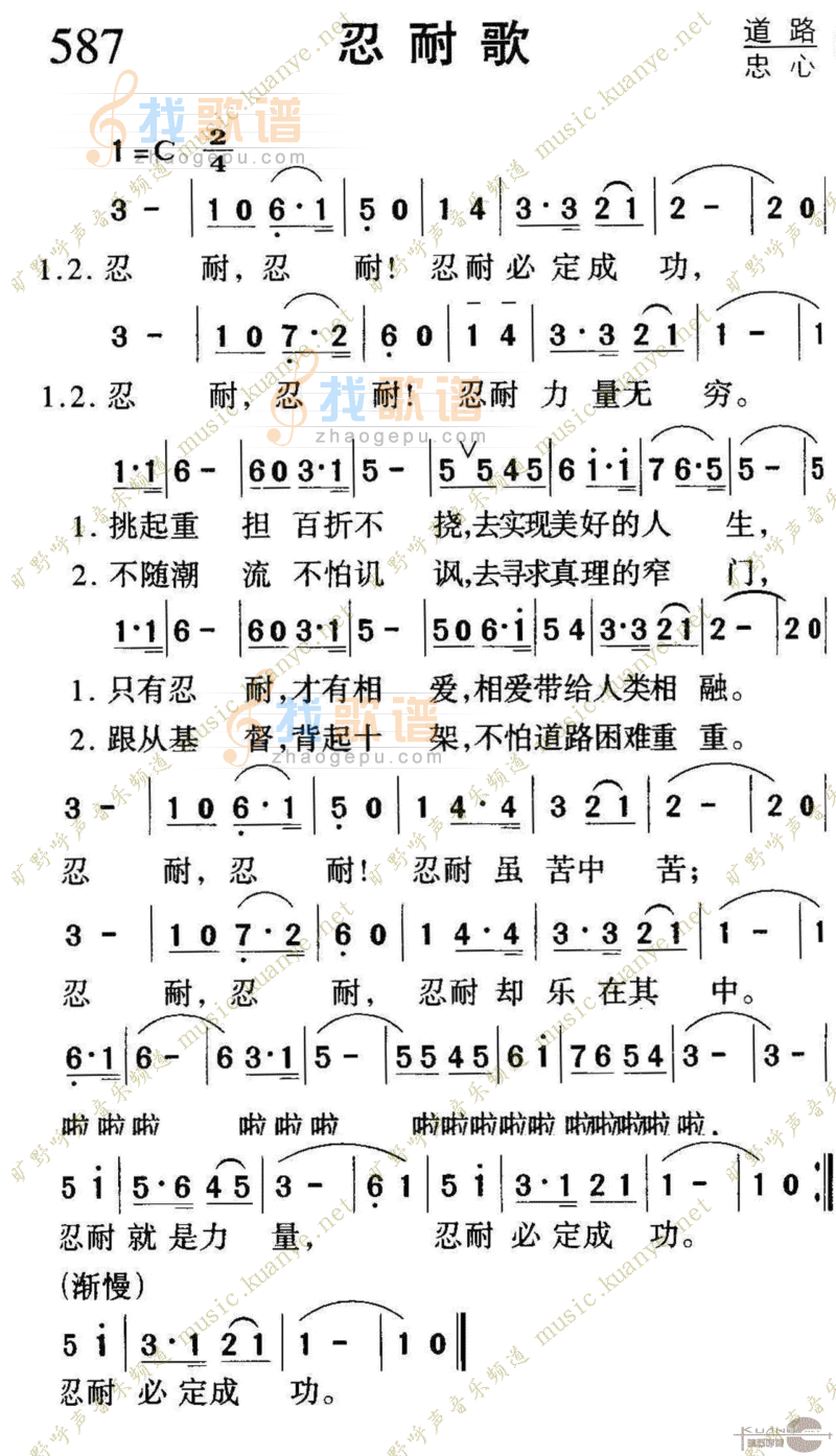 587忍耐歌