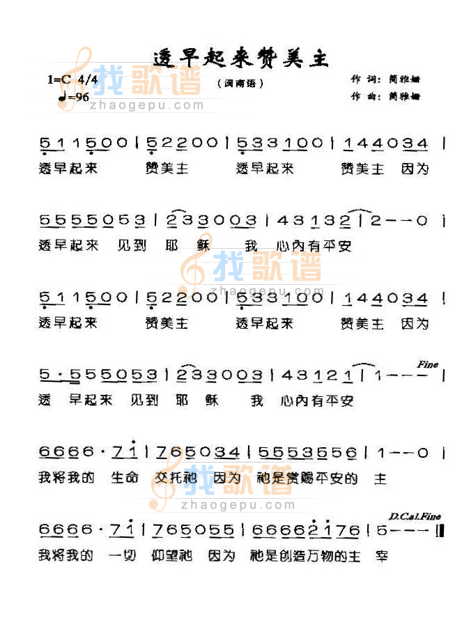 透早起来赞美主（闽）