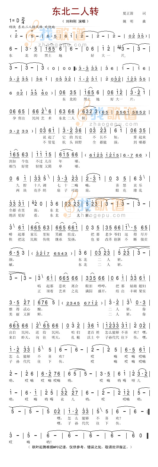 东北二人转
