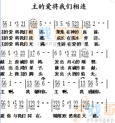 主的爱将我们相连