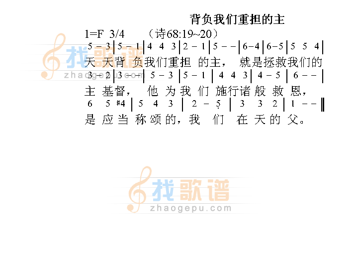 背负我们重担的主