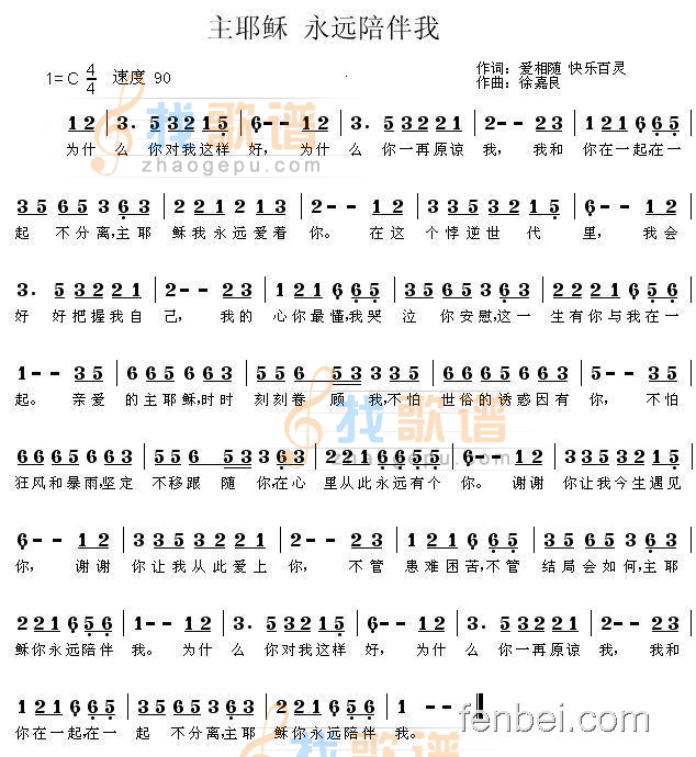 主耶稣永远陪伴我