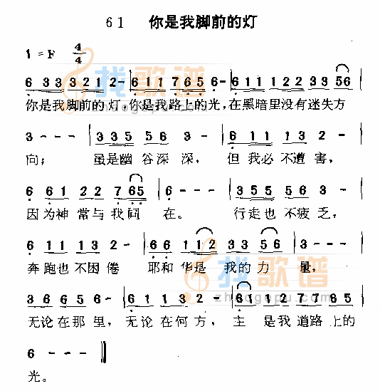 你是我脚前的灯