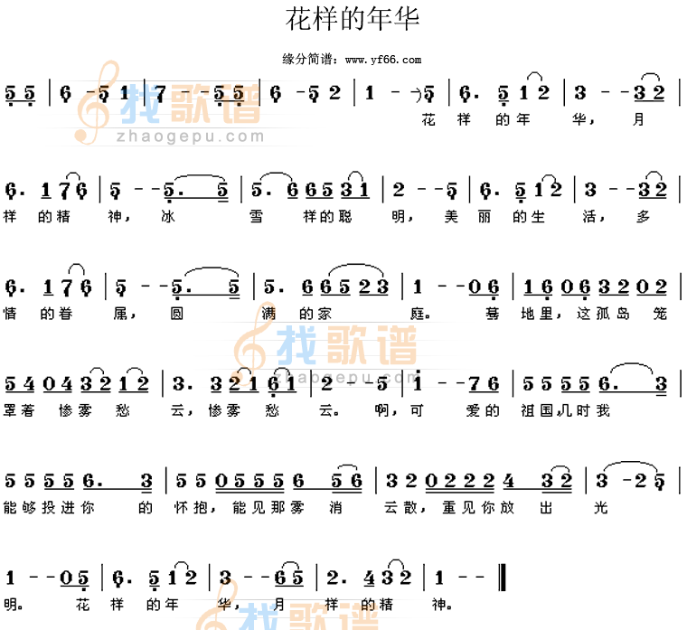 花样的年华