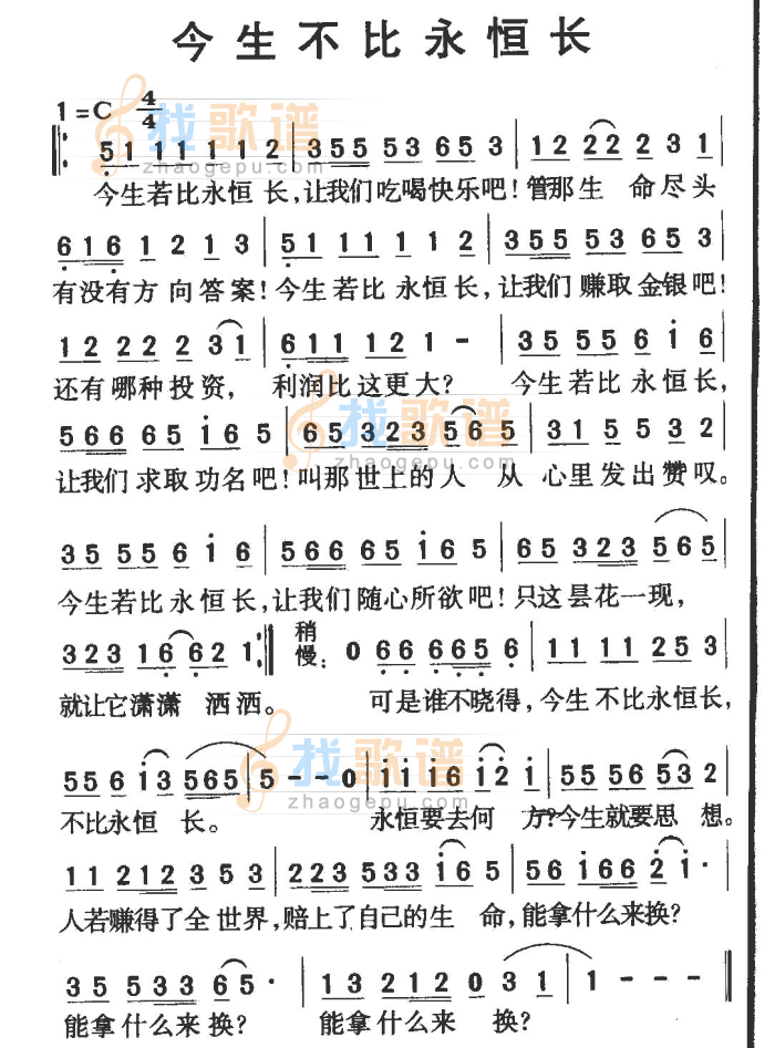 今生若比永恒长（音乐）