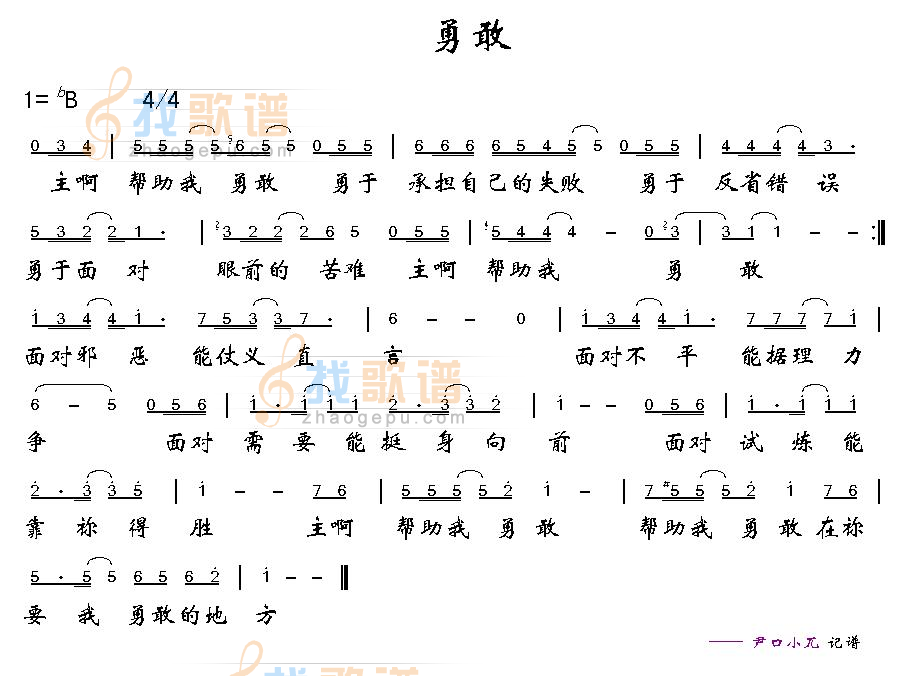 勇敢