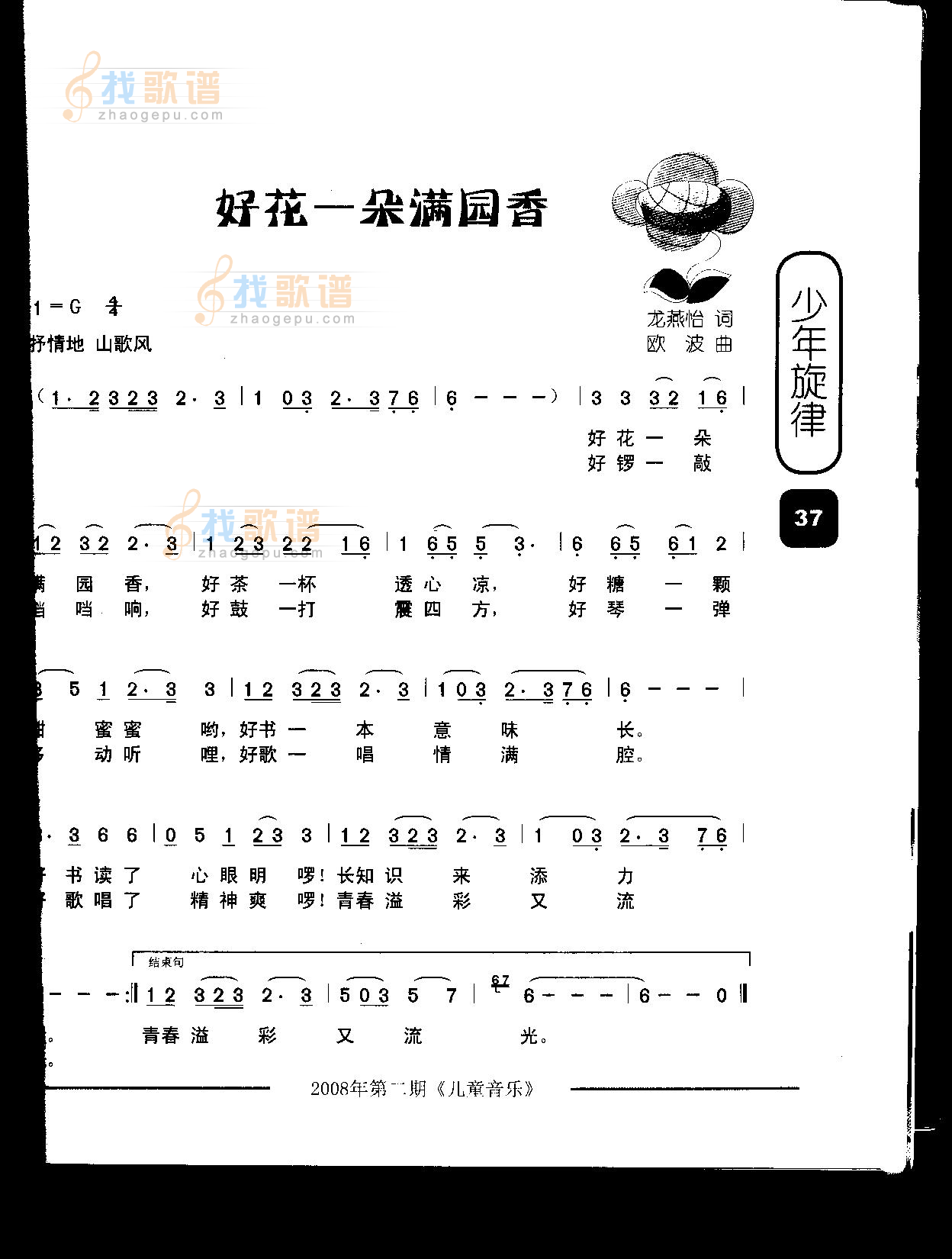 好花一朵满园香（童声齐唱）