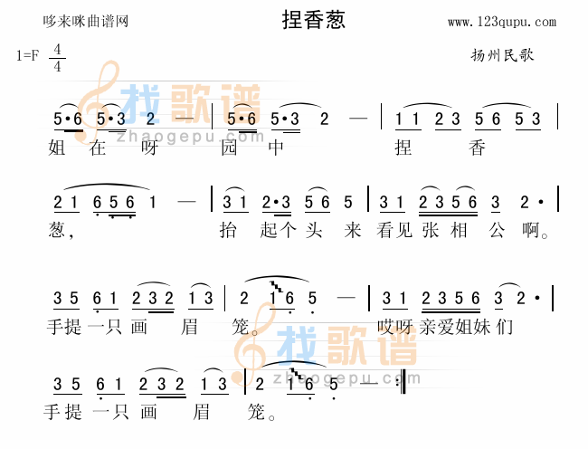 捏香葱（扬州民歌）