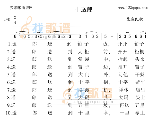 十送郎（盐城民歌）