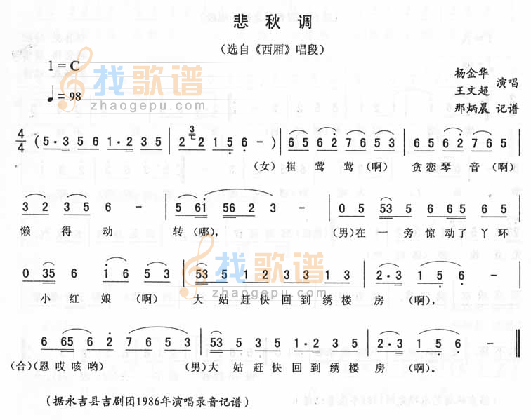 悲秋调：西厢唱段（二人转）