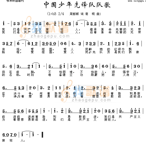 中国少年先锋队队歌