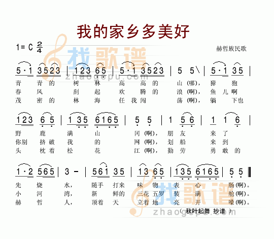 我的家乡多美好(赫哲族民歌)