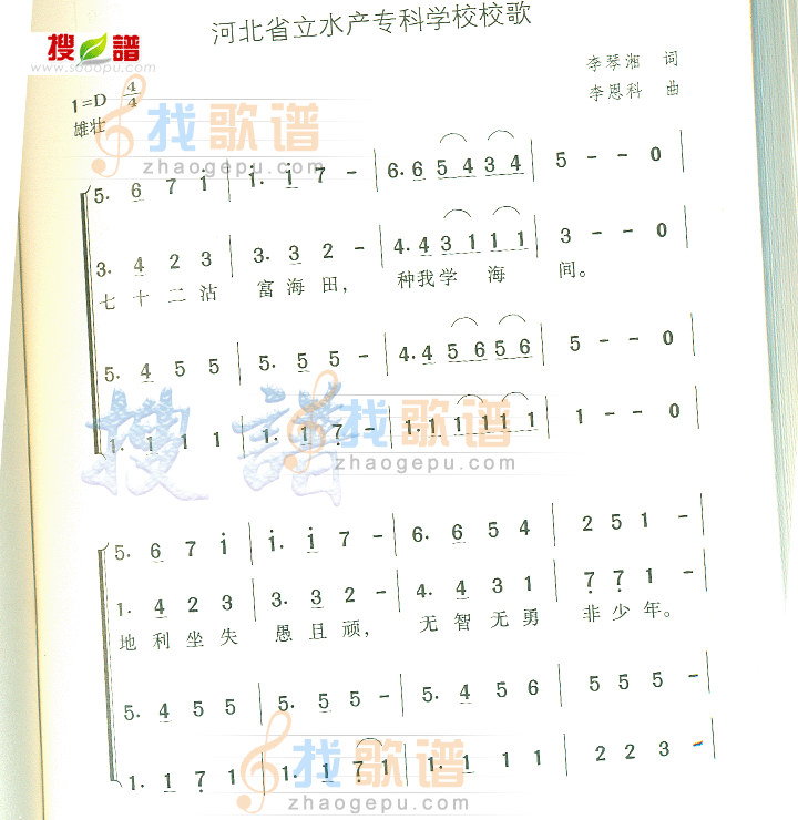 河北省立水产专科学校校歌