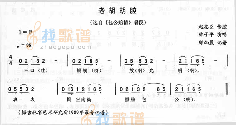 老胡胡腔_包公赔情（二人转)