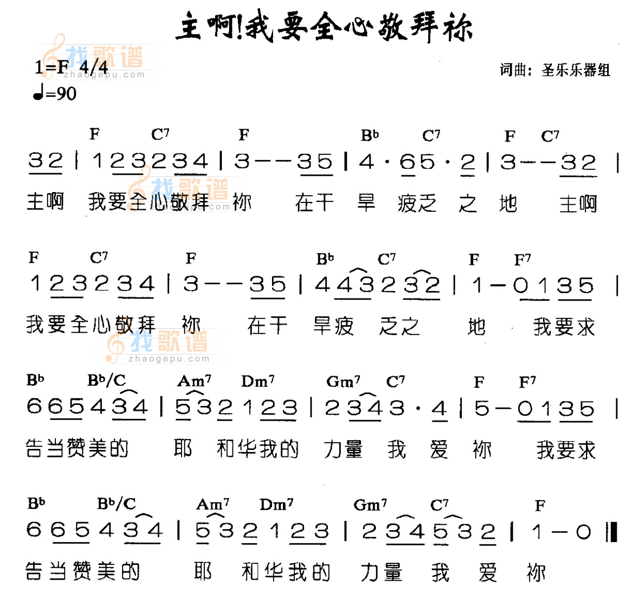 主啊！我要全心来敬拜你