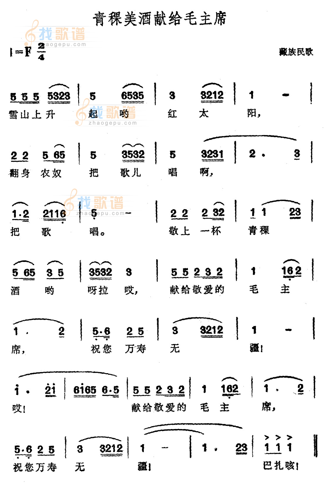 青稞美酒献给毛主席