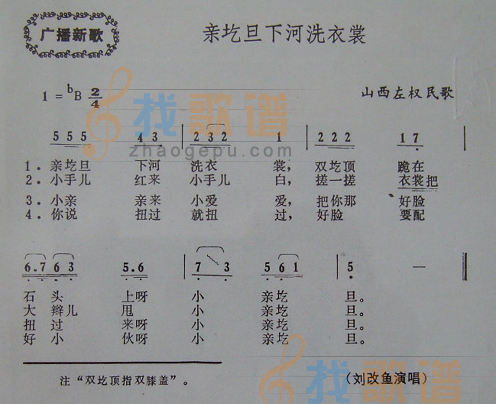亲圪旦下河洗衣裳