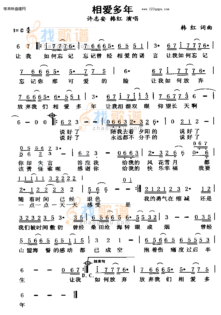 相爱多年（许志安、韩红）