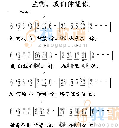 主啊，我们仰望你