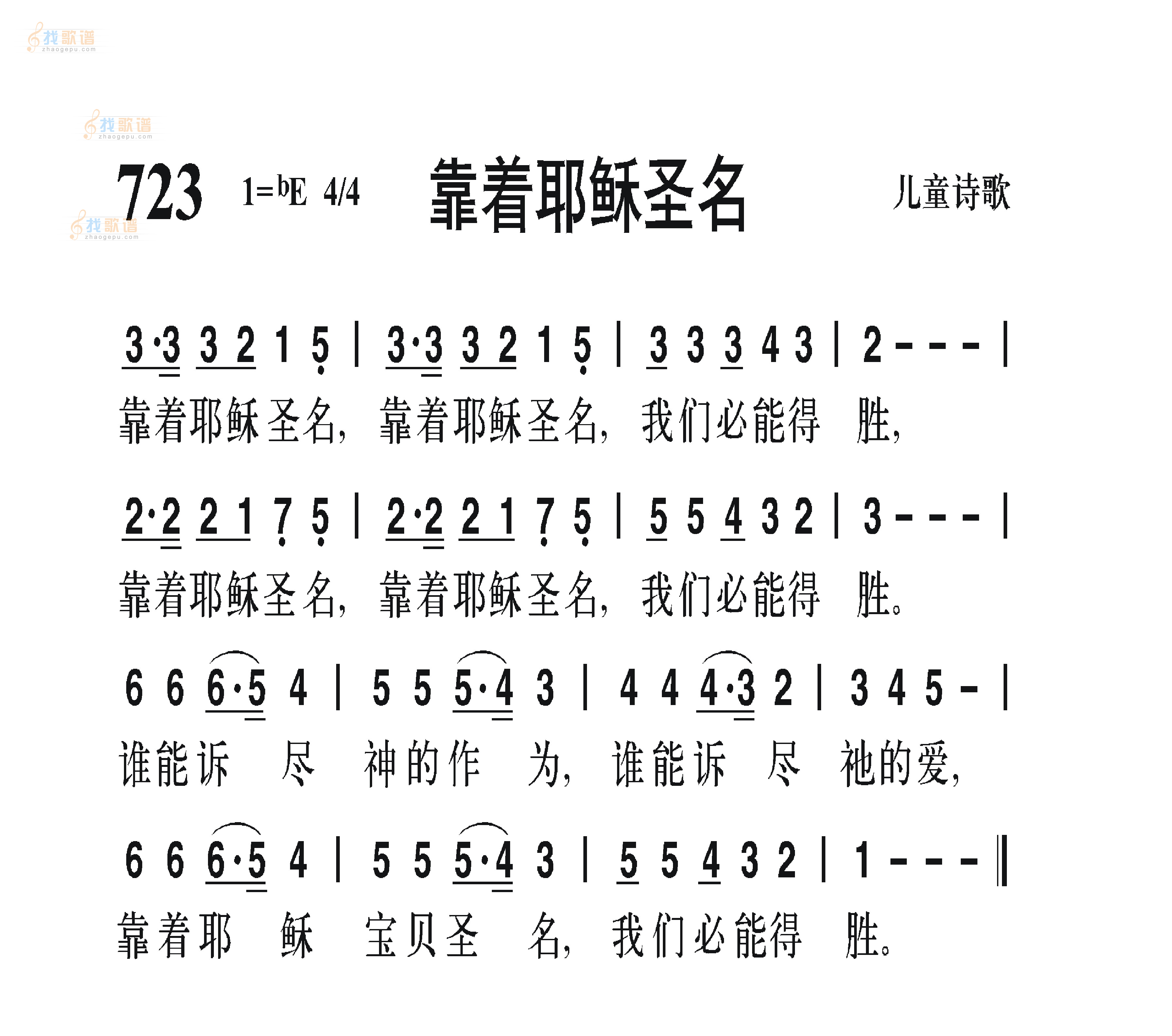 靠着耶稣圣名