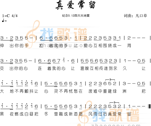 真爱常留