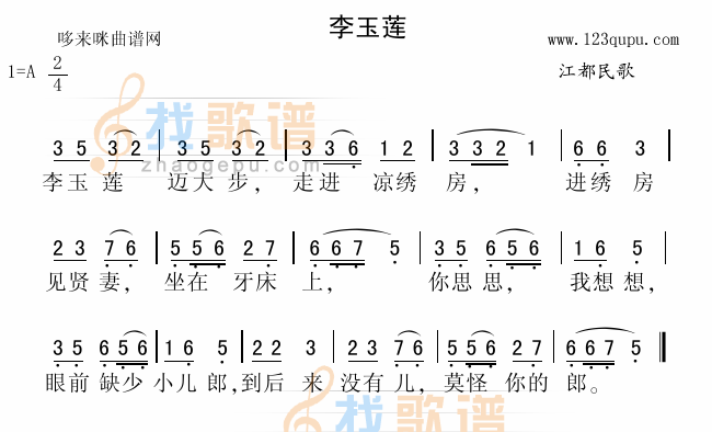 李玉莲（江都民歌）