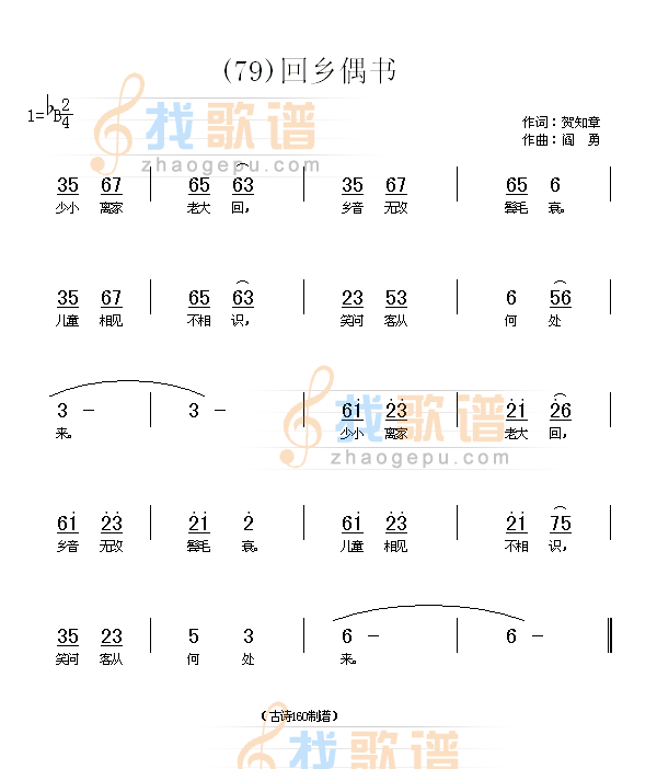 回乡偶书　(唐)贺知章