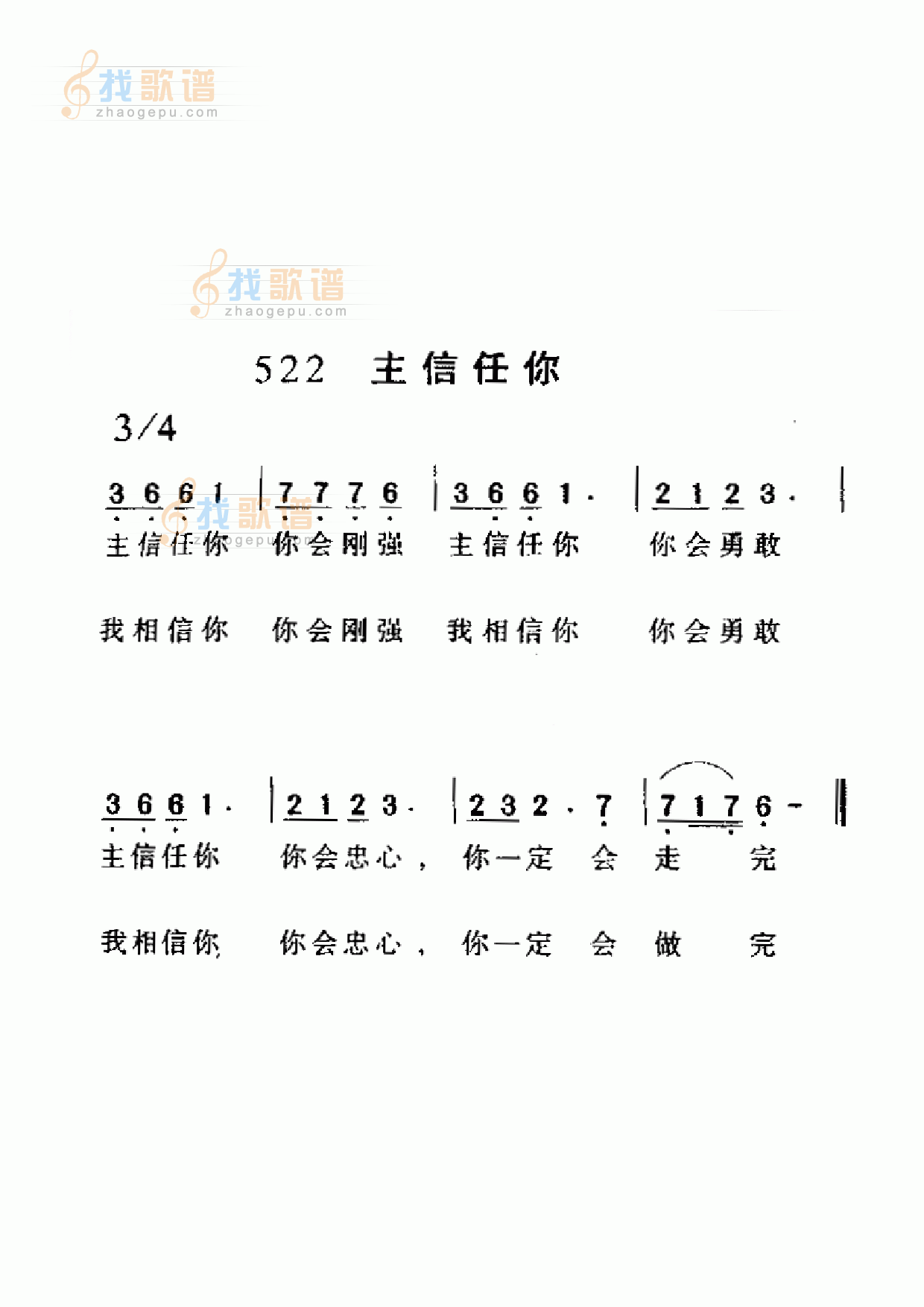 主信任你