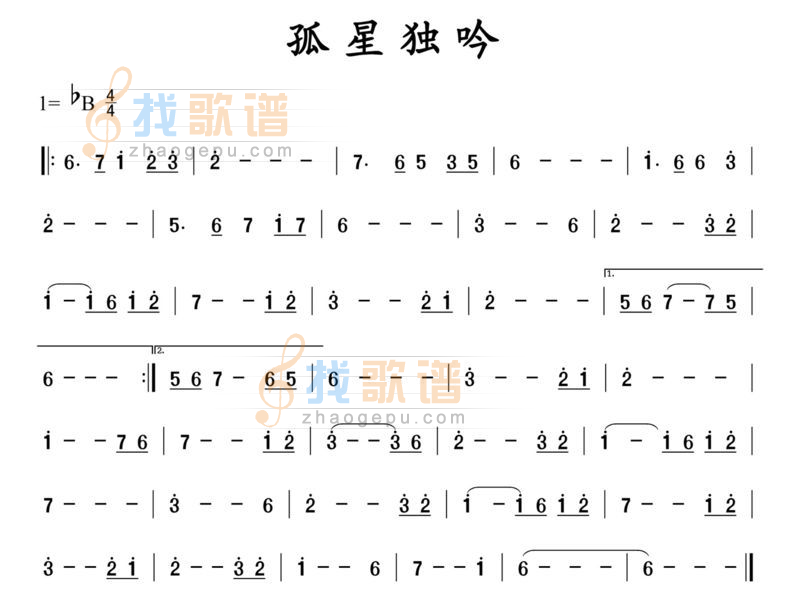 孤星独吟