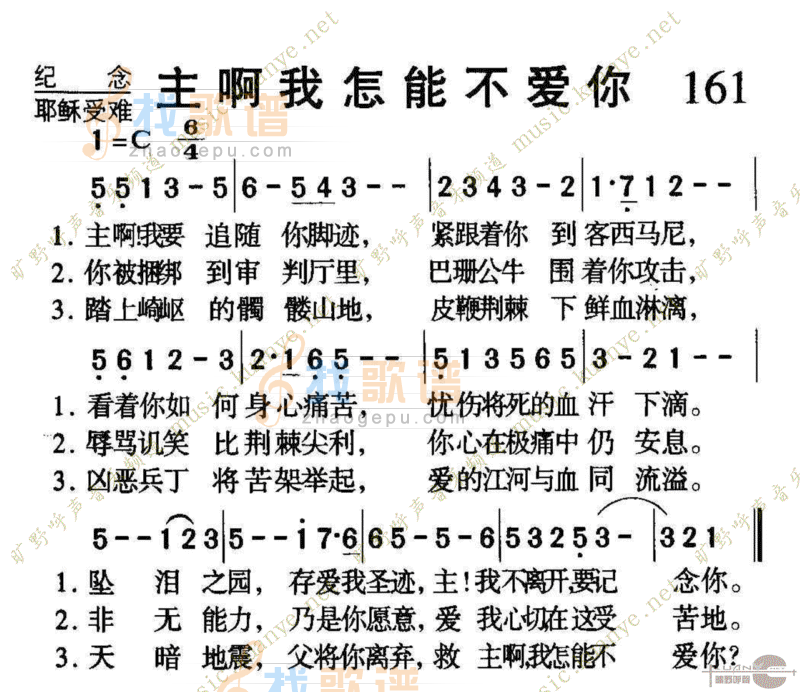 161主啊我怎能不爱你