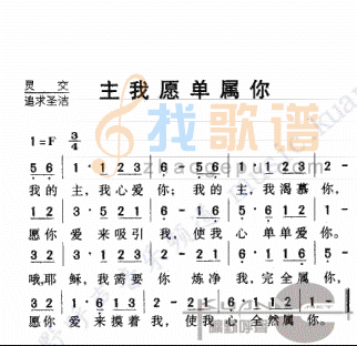 主，我愿单属你