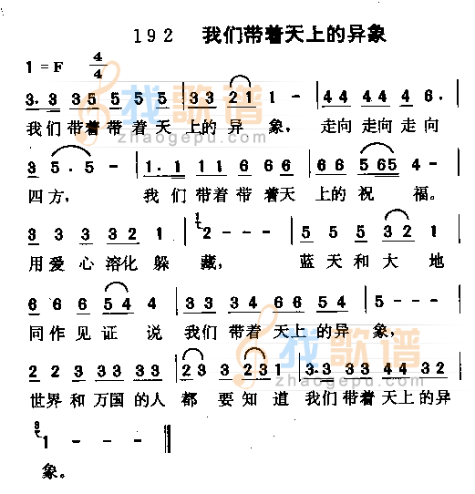 我们带着天上的异像