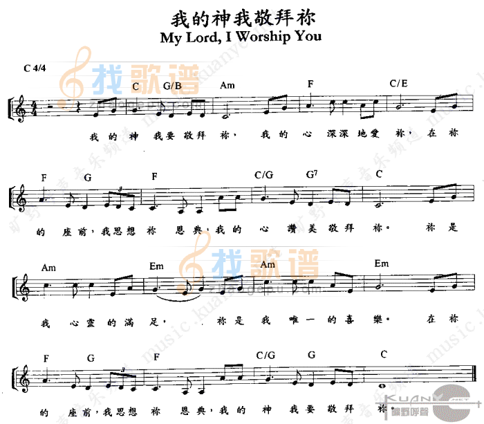 我的神，我敬拜你